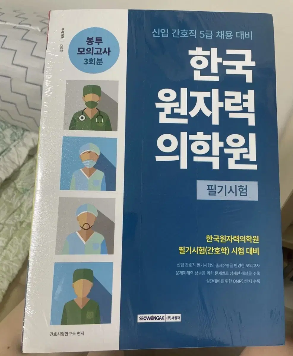 한국원자력의학원 모의고사 최신판 문제집